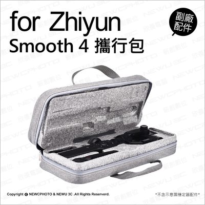 【薪創忠孝新生】Zhiyun 智云 Smooth 4 攜行包 原廠內裝 副廠配件 收納包 手提包 穩定器 收納盒