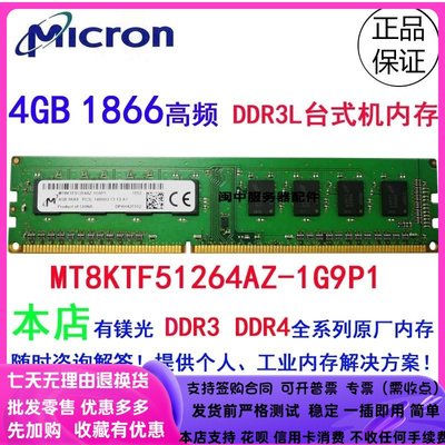 鎂光原裝4G 1RX8 PC3L-14900U-13-13-A1 DDR3L 1866桌機記憶體