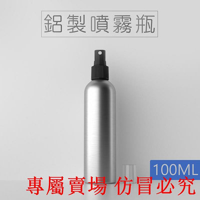 鋁製噴霧瓶 100ML 不透光 可裝 分裝瓶 攜帶瓶 隨身瓶 香水瓶 噴噴瓶 瓶罐 小瓶 E