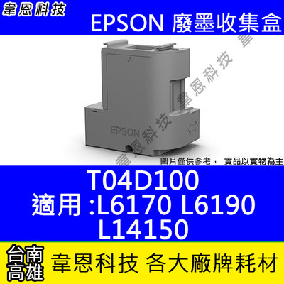 【韋恩科技】EPSON T04D100 原廠 副廠 廢墨收集盒 L6170，L6190，L14150