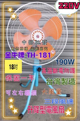 超強風工業扇 TH-181電扇金牛牌 18吋 220V 台灣製造 強風型(非一般型)  電風扇 涼風扇 變速擺頭工業電扇