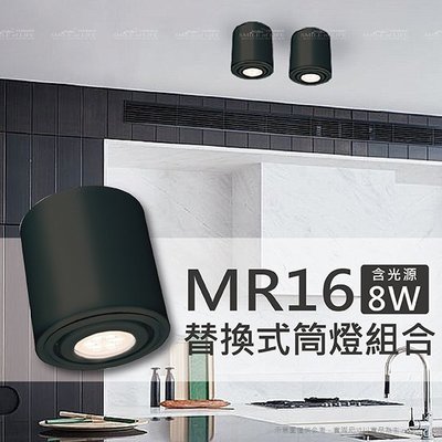 LED替換式MR16吸頂筒燈組合【黑/白色】不含燈泡 裝潢投射燈聚焦 簡約風格  (燈泡另計) ☆司麥歐LED精品照明