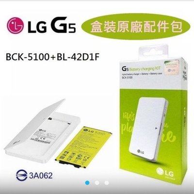台中(海角八號)LG G5 BCK-5100原廠配件組~可當行動電源~韓國製