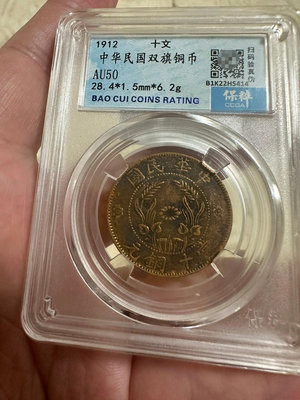 中華民國雙旗銅幣十文，背逆銅幣，中華民國銅幣十文，雙旗十文，471
