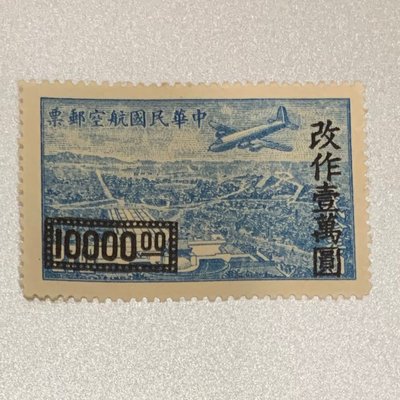 中華民國航空郵票 改作壹萬圓