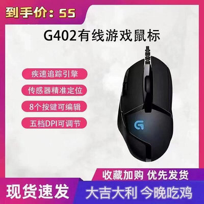 【好康】網咖專用G402有線遊戲滑鼠送驅動宏8鍵可自定義全新未拆封有背光