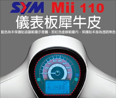 【凱威車藝】SYM MII 110 儀表板 保護貼 犀牛皮 自動修復膜 儀錶板