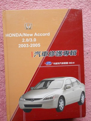 hs47554351 HONDA/NEW ACCORD 2.0/3.0 2003-2005 汽車修護專輯 原價2000元