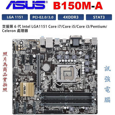 華碩 B150M-A 主機板、1151腳、支援6 / 7代 Intel 處理器、DDR4記憶體、USB3.0、HDMI影音輸出