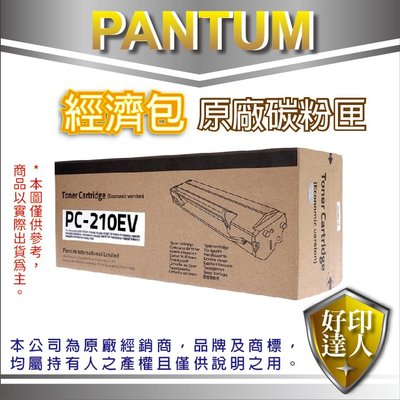 【好印達人】PANTUM 奔圖 原廠經濟包碳粉 PC-210EV/PC210 適用P2500/P2500w/6600MW