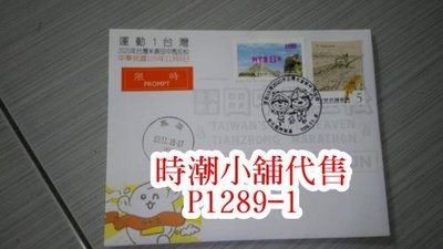 **代售郵票收藏**2020 彰化臨時郵局 台灣米食田中馬拉松臨局局贈封實寄封  P1289-1