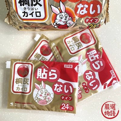 【現貨】日本製 日本境內版 小白兔 暖暖包 手握式 24小時 10入袋裝 桐灰 手握式 小林製藥 寒流必備