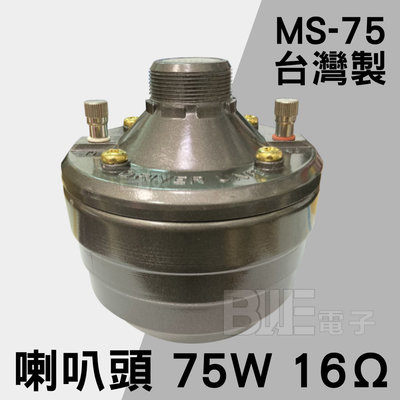 [百威電子] 含稅附發票 MS-75 台灣製 75W 16Ω 號角喇叭音頭 廣播專用 喇叭頭