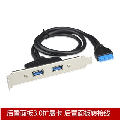臺式機19/20Pin轉2口USB3.0 擴展卡後置面板轉接線 擋板 A5.0308