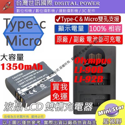 星視野 台灣世訊 OLYMPUS LI90B LI92B USB 充電器 + 大容量電池 TG4 TG5 TG6 XZ2