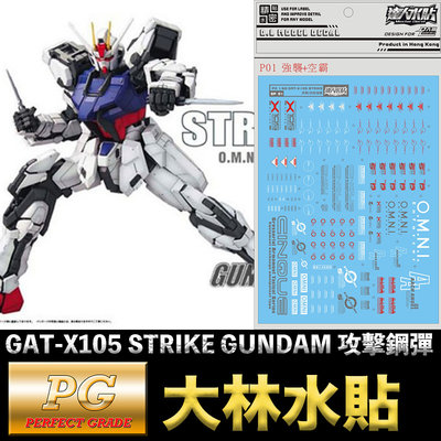 【鋼普拉】現貨 大林水貼 BANDAI 鋼彈SEED PG 1/60 STRIKE GUNDAM 攻擊鋼彈 水貼紙