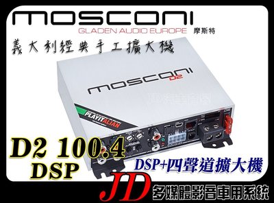 【JD 新北 桃園】MOSCONI D2 100.4 DSP DSP+4x100W四聲道擴大機 義大利經典手工擴大機