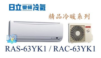 ☆含安裝可議價☆【日立變頻冷氣】RAS-63YK1/RAC-63YK1 分離式冷氣 冷暖氣 1對1 精品系列 另RAC-22YK1