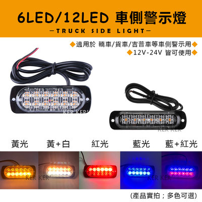🇹🇼台灣現貨🇹🇼 2021 新款 6LED 超薄警示燈 爆閃燈12-24v 超薄 側邊 警示燈 側邊燈 紅藍