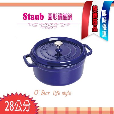 法國Staub La Cocotte 鑄鐵鍋 琺瑯鍋 圓形 湯鍋 燉鍋 (寶藍色) 28cm