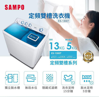 SAMPO 聲寶 雙槽 半自動 洗衣機 ( ES-1300T ) 含安裝...$9000