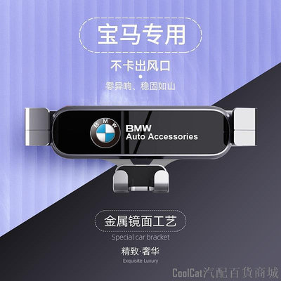 Cool Cat百貨BMW手機支架 重力款 手機架 寶馬3系/5系/7/X1/X2/X3/X5/X6/X7 系導航汽車手機支架