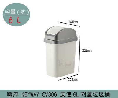 『振呈』 聯府KEYWAY CV306 天使6L附蓋垃圾桶 塑膠垃圾桶 搖蓋式垃圾桶 6L/台灣製