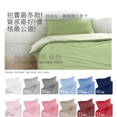 BTS 台灣製_精梳純棉自由配32色/可訂作簡約素色_雙人特大6x7尺_薄床罩枕套組