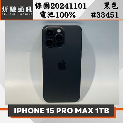 【➶炘馳通訊 】Apple iPhone 15 Pro Max 1TB 黑色 二手機 中古機 信用卡分期 舊機折抵