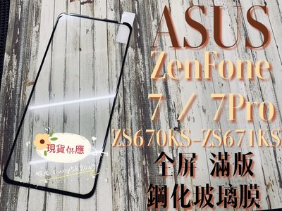 ⓢ手機倉庫ⓢ 現貨 ZenFone7 ZenFone7Pro ZS670KS ZS671KS ASUS 滿版 鋼化玻璃膜