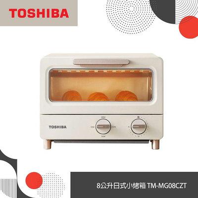 新品 美型日本TOSHIBA東芝 8公升日式小烤箱 TM-MG08CZT(AT) 麵包烤箱 雞翅烤爐 家用烤箱A6642