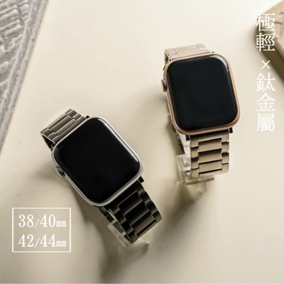 極致輕薄鈦金屬錶帶 Apple watch代用錶帶(42/44/45mm)