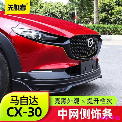 Mazda Cx30馬自達CX30中網裝飾條 全新CX-30改裝件中網亮條外觀配件 汽車配件 汽車改裝 車用品 汽車飾品-順捷車匯