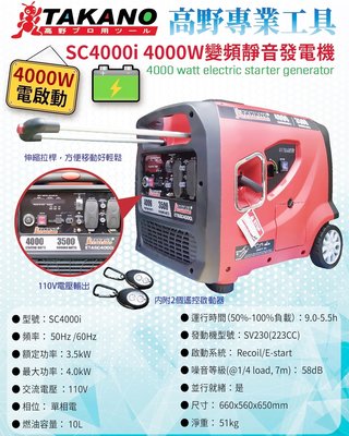 SC4000i【花蓮源利】TAKANO 高野 電啟動 變頻四行程 靜音 發電機 3000w USB充電插座