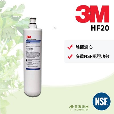 -艾家淨水-【附發票】3M HF20/HF-20 除菌/高流量淨水濾芯/濾心 頭蓋通用S004/Cyst-FF A700