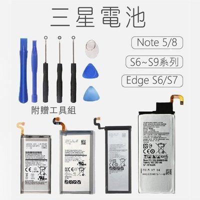 【刀鋒】現貨 三星手機電池 原廠品質 均一價 附拆機工具 S3~9 Note2~5 8 J7