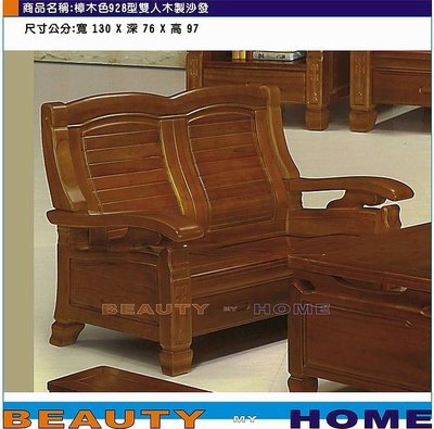 【Beauty My Home】24-CL-555-09樟木色928型雙人木製沙發 【高雄】