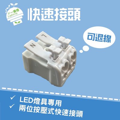 【IF一番燈】LED專用 快速接頭 接線座 接線端子 按壓式 燈具 燈座