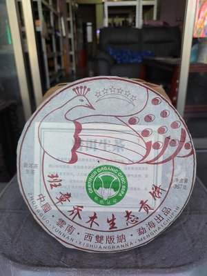 佳賀藝品 GX 2008年 雲南 西雙版納 勐海 班章喬木生態貢餅 一標一餅 一餅357公克 (生茶)