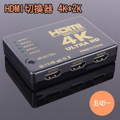 現貨 HDMI切換器 五進一出 5切1 4K 2K 配遙控器
