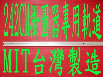 ☆【台灣美食名產】㊣新発売MIT台灣製造專業畫展頂級耐用型掛圖器軌道(242X2X1.2CM送螺絲包)cyj318