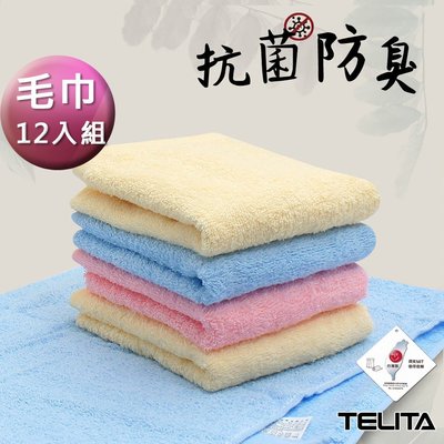 (超值12入組)抗菌防臭純色易擰乾毛巾【TELITA】免運-TA3102