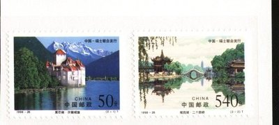 (2 _ 2)~大陸編年郵票---瘦西湖和萊芒湖-中國與瑞士聯合發行--- 2 全---陸1998年-26