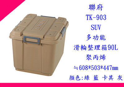 ∮出現貨∮運費40元  聯府TK903 SUV多功能滑輪整理箱90L 卡其 工具箱 裝備箱 雜物箱