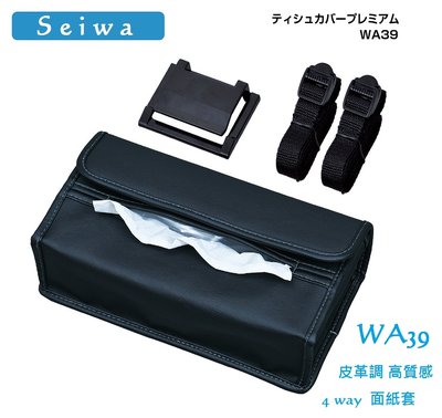 毛毛家 ~ 日本精品 SEIWA WA39 皮革調 多用法 4WAY 多功能面紙盒套 黑色 多位置可吊掛 不佔空間