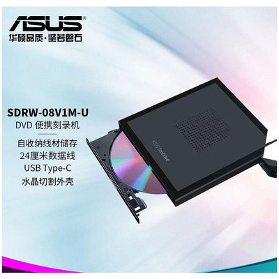 華碩SDRW-08V1M-U外置DVD燒錄機 移動光驅/兼容MAC系統TYPE-C接口