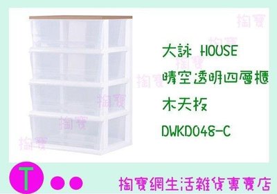 大詠 HOUSE 晴空透明四層櫃 木天板 DWKD048-C 收納櫃/置物櫃/抽屜櫃 (箱入可議價)