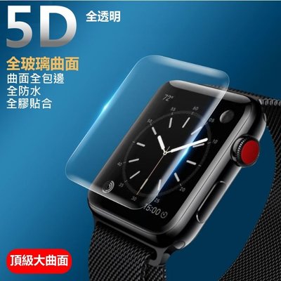 Apple Watch 5D全透明 玻璃貼 保護貼滿版全膠  40mm 44mm 4代AppleWatch 防水 全曲面