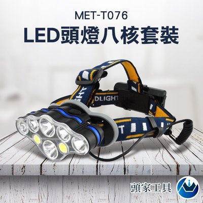 《頭家工具》LED頭燈八核 強光礦燈工作超亮頭戴式遠射手電筒頭燈充電夜釣魚燈MET-T076