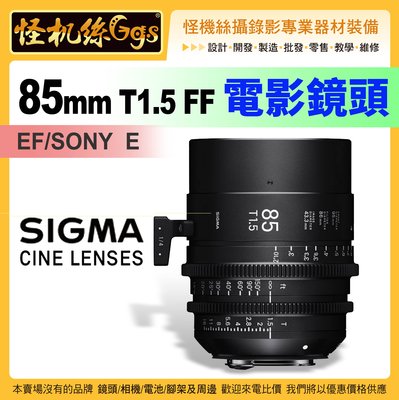 怪機絲 SIGMA 85mm T1.5 FF 定焦 電影鏡頭 攝影機 單眼 公司貨 EF/Sony E